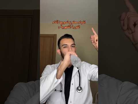 اشياء ممنوع تسوينها أثناء الدوره الشهريه