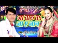 जा तारु त जा ए जान - Jaa Taru Ta Ja Ye Jaan - Jitendra Diwana - 2017 Bhojpuri Hit Song New