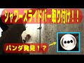 【シャワーポール取り付け】シャワーヘッドの角度が緩くシャワーが出入口から脱衣所に出て困ります！シャワーホルダー付きシャワースライドバーをDIYして位置＆方向変更に成功！【湯シャン専用？水シャンプー】