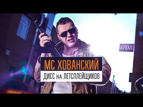 МС ХОВАНСКИЙ - Дисс на Летсплейщиков