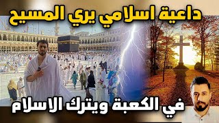 داعية اسلامي يري المسيح في الكعبة ويترك الاسلام