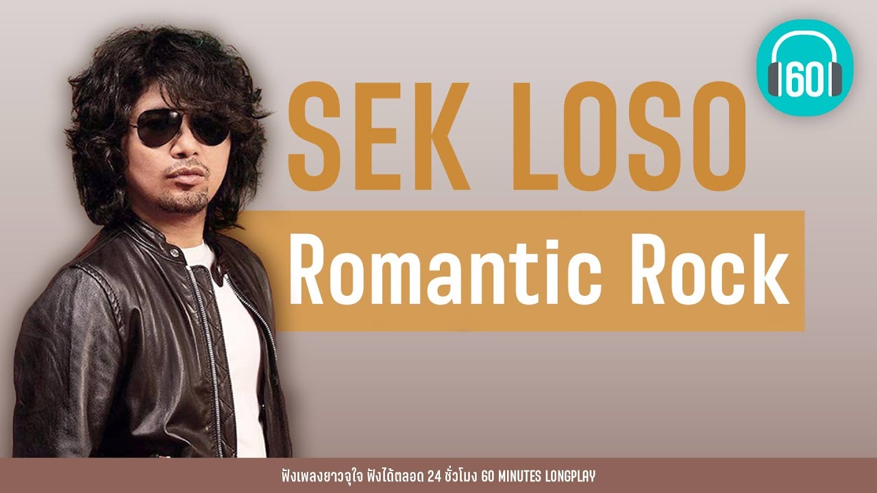 SEK LOSO : Romantic Rock [คืนจันทร์,ใจสั่งมา,ฝนตกที่หน้าต่าง]【LONGPLAY】