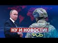 ФСБ больше не верит Путину / Ну и новости!