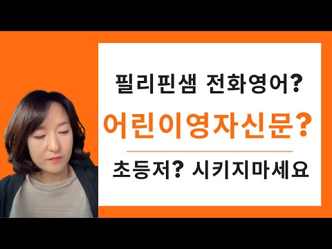 <strong>어린이영자신문</strong> x 필리핀전화영어, 초등저학년한테요? 시키지마세요