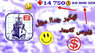 طريقه تهكير لعبه (Sea Battle 2) عبر برنامج (Lucky Patcher) شرح سهل جداا screenshot 5