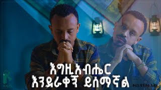 እግዚአብሔር እንደራቀኝ ይሰማኛል I Feel That God Has Left Me. By Kalel