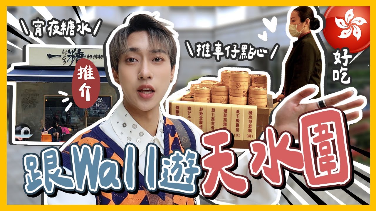 【跟Wall遊🇭🇰天水圍】回憶殺的一天！傳統推車仔茶樓🫖新北江必吃美食👍🏻吃到想生孩子😂笑死！