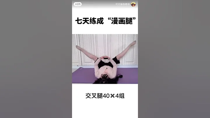 七天練成漫畫腿 - 天天要聞