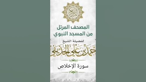 سورة الإخلاص بصوت الشيخ أحمد الحذيفي من المسجد النبوي الشريف