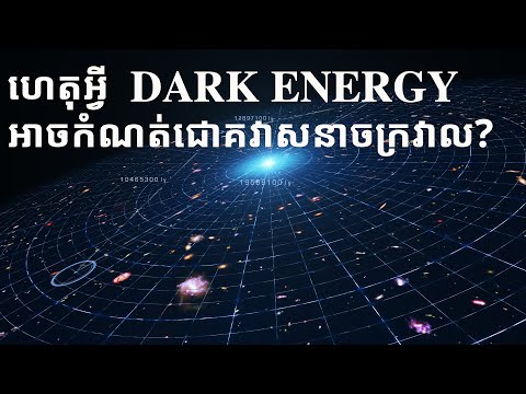 ហេតុអ្វី Dark Energy អាចកំណត់ជោគវាសនាចក្រវាល?