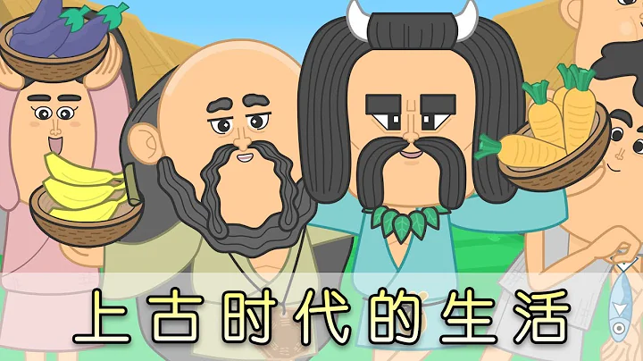 【Chinese Historical Stories】Life in ancient times -上古时代的生活 | Episode 3 - DayDayNews