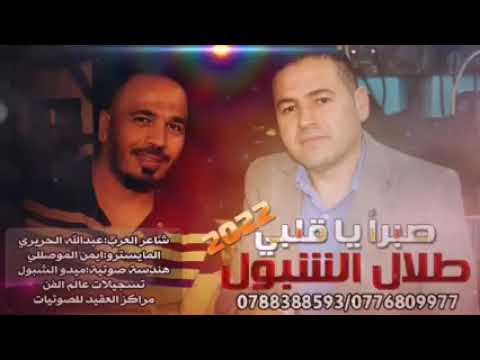 صبرا يا قلبي 2022 الفنان طلال الشبول