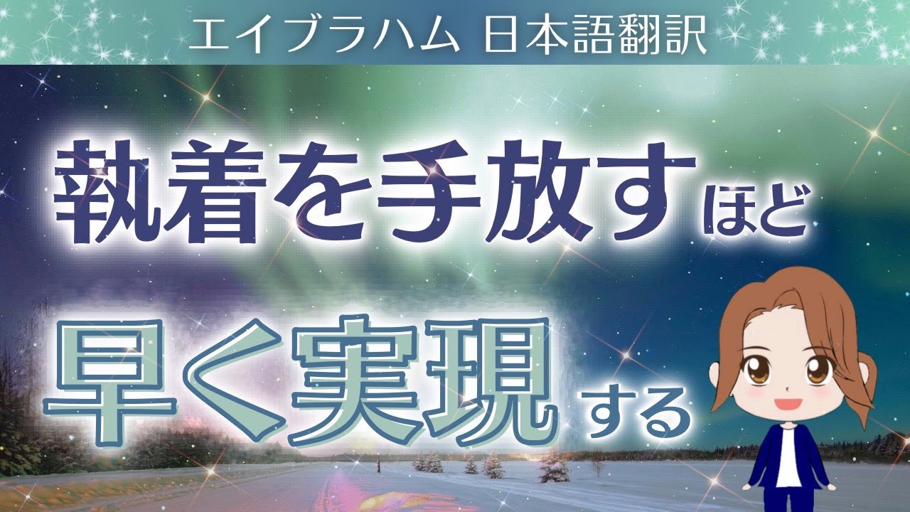 【エイブラハム 日本語翻訳】執着を手放すほど早く実現する