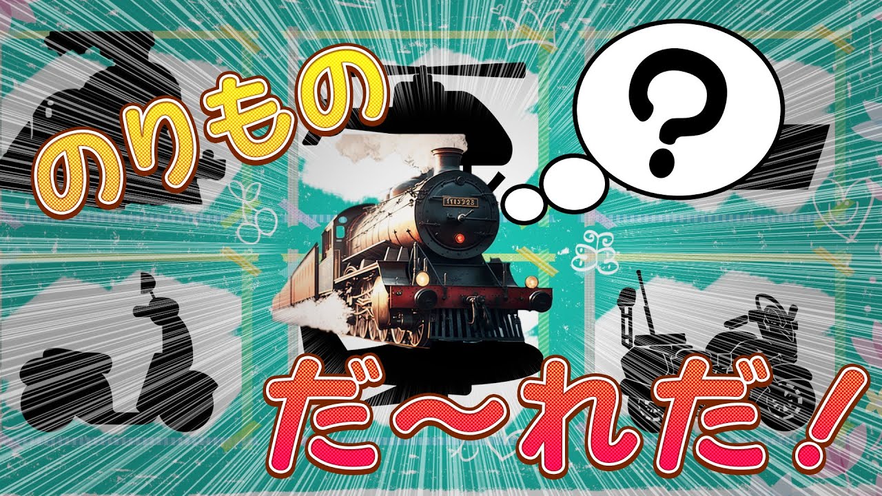 乗り物シルエットパズル#5 人気動画★はたらくくるま大集合!★子供向けアニメ★Vehicles Puzzle kids anime ゴミ収集車 ...