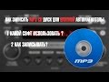 How To Burn An MP3 CD To A Standard Car Stereo 