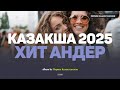 Қазақша хит әндер 2025 | Хиты Казахстана | Жолда тыңдайтын әндер #казакшаандер #хит2025 #музыка