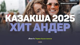 видео: Қазақша хит әндер 2025 | Хиты Казахстана | Жолда тыңдайтын әндер #казакшаандер #хит2025 #музыка картинка: Қазақша хит әндер 2025 | Хиты Казахстана | Жолда тыңдайтын әндер #казакшаандер #хит2025 #музыка