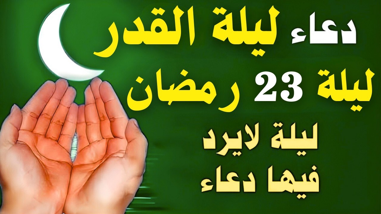 دعاء ليلة القدر 🤲 دعاء ليلة 20 رمضان المستجاب الذي يفتح أبواب الرزق والفرج ويحقق الأمنيات