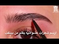 اسهل طريقه لرسم الحواجب بشكل طبيعي | ليان ناصر