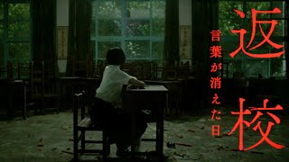 花江夏樹がゲーム実況をした「返校 Detention」が映画化／映画『返校 言葉が消えた日』本編映像