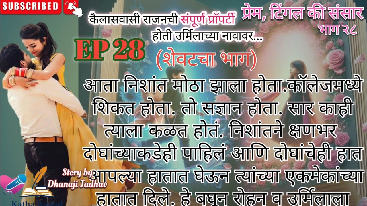 प्रेम टिंगल की संसार-भाग २८  |  Prem Tingal Ki Sansar-Part 28  |  मराठी प्रेम कथा  |  Marathi Story