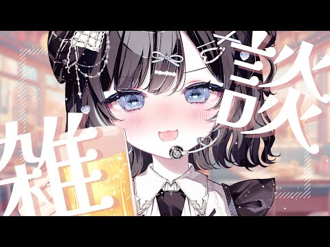 【雑談】ビールを飲みながら話すだけです【Vtuber／古瀬アオイ】