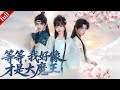 【FULL】現代女主穿越後遇生死危機,解鎖魔王系統,逆襲成功!#穿越 #爽剧 #drama #古装