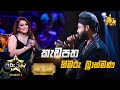 Kadapatha    himaru brahmanahiru star season 3  ticket to finale  part 01