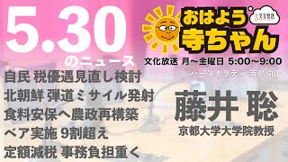 藤井聡 (京都大学大学院教授)【公式】おはよう寺ちゃん　5月30日(木)