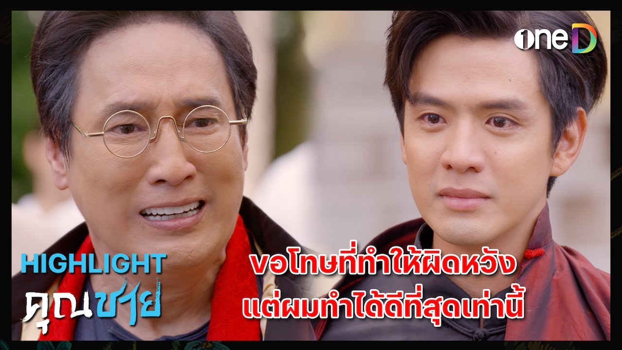 ขอโทษที่ทำให้ผิดหวัง แต่ผมทำได้ดีที่สุดเท่านี้ | Highlight #คุณชาย EP15 | ดูย้อนหลังฟรีทางแอป #oneD