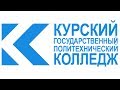 Профориентационный ролик о колледже ОБПОУ "КГПК"