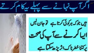 Health Tips In Urdu How To Take Perfect Bath In Urduhindi