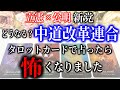 【タロット占い】どうなる？中道改革連合。タロットカードで占ったら怖くなりました。