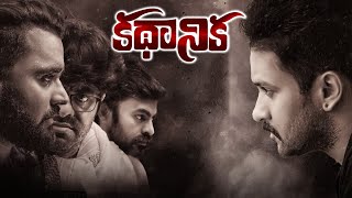 Kadhanika Telugu Latest Full Movie | Manoj Nandam, Srikanth Ayyangar | @TeluguOnlineMasti