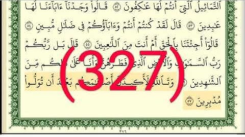 سورة   الأنبياء رقم الصفحة 327 مجود بصوت القارئ الشيخ أيمن سويد حفظه الله
