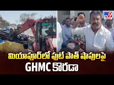 Hyderabad : మియాపూర్ లో ఫుట్ పాత్ షాపుల పై యాక్షన్ | Action Taken on Footpath Shops in Miyapur - TV9