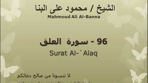 96 سوره العلق للشيخ محمود علي البنا المصحف المرتل