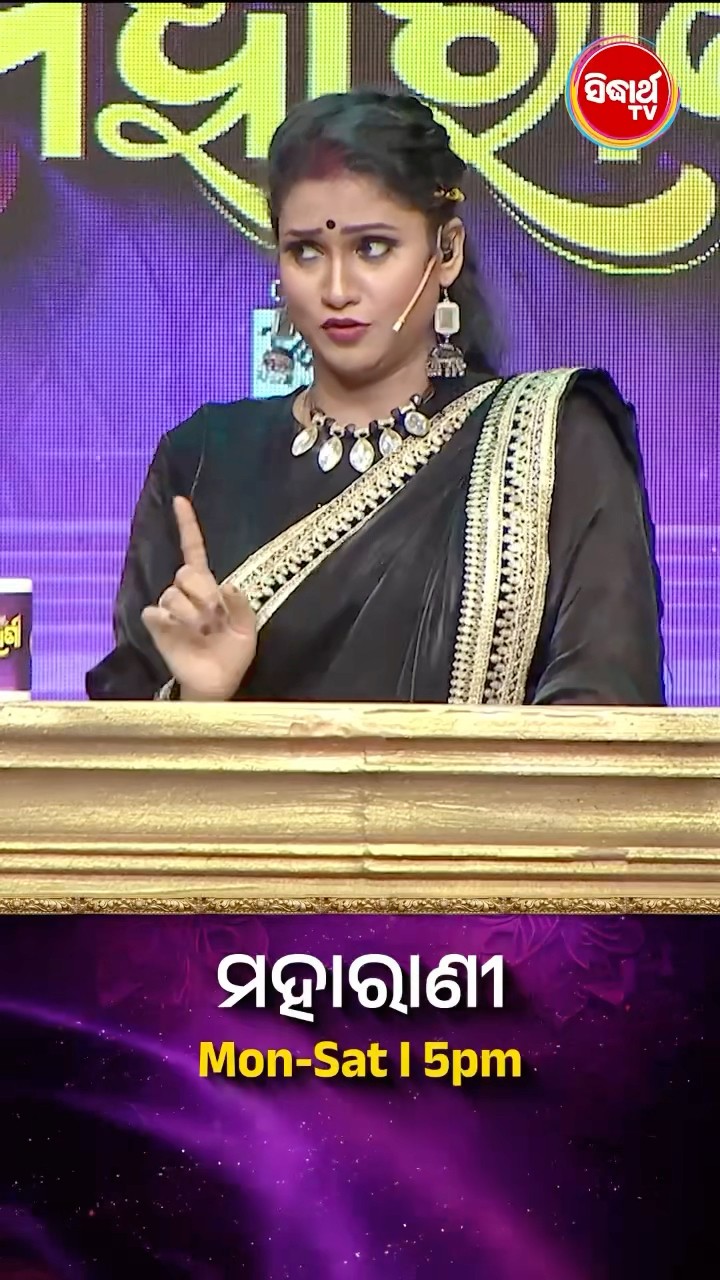 ଗୀତର Name କଣ ? #Maharani Mon-Sat 5:00PM #SidharthTV  #Maharani2024 #ଗମେଶବ