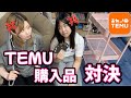 親子でTEMU購入品対決をしてみたらやばかった!