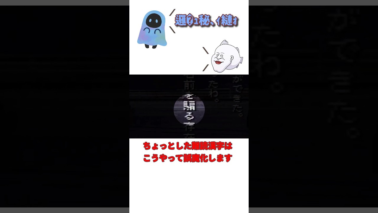 名前を騙(ベロベロベロ)る存在とは #shorts