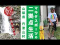 【マキタ学究#10-1】山梨県丹波山村で今年から二拠点生活!
