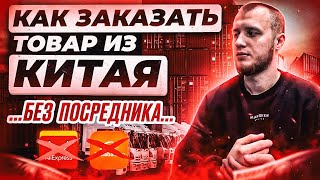 Как заказать товар из Китая без посредников? Полный расчёт и сравнение стоимости заказа из Китая