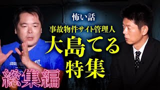 【総集編1時間19分】大島てる特集 事故物件サイト管理人の怖い話『島田秀平のお怪談巡り』