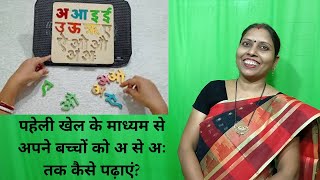 पहेली खेल के माध्यम से अपने बच्चों को  अ से अः तक कैसे पढ़ाएं? ( Hindi Puzzle Games ) screenshot 5