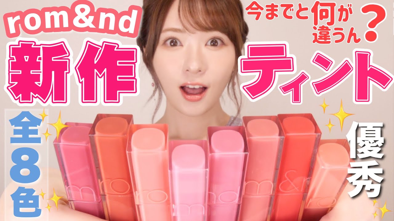 【ロムアンド】新作ティントが最強な件について。全８色レビュー！今までの大人気rom&ndティントとの比較
