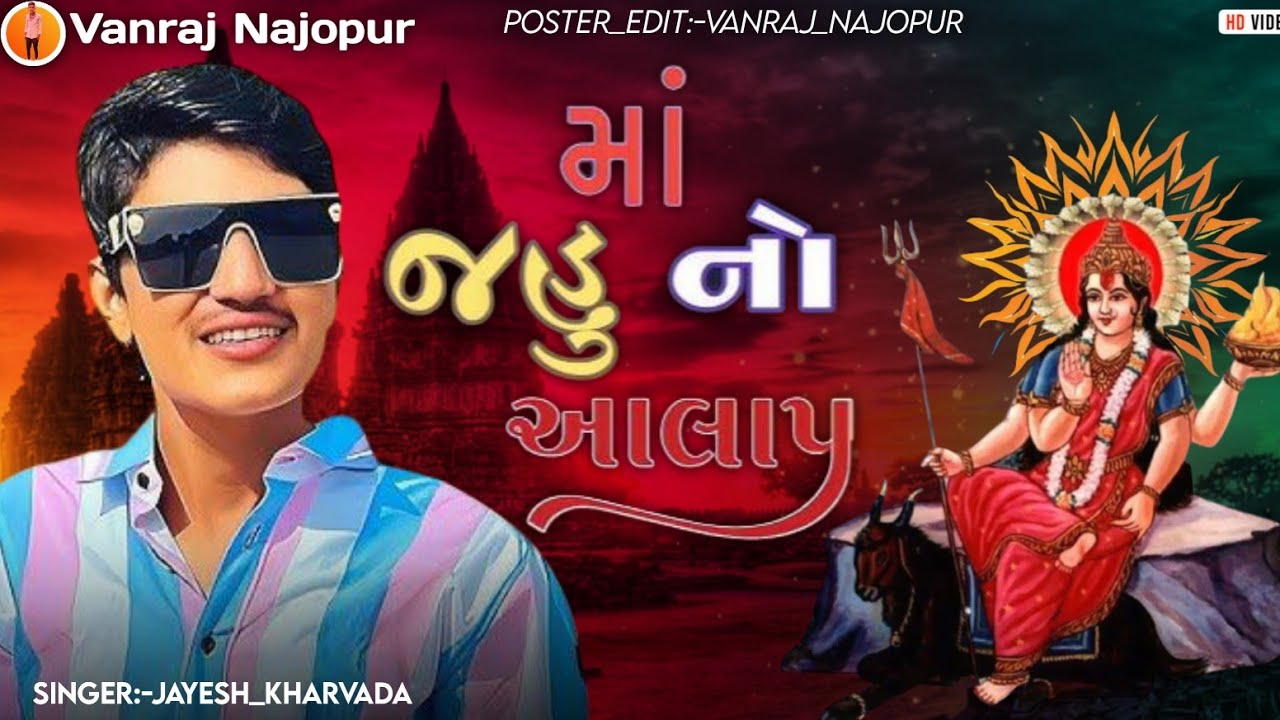 મા જહુ નો આલાપ | Jayesh Kharvada | Gujarati Aalap | New Aalap 2025 
