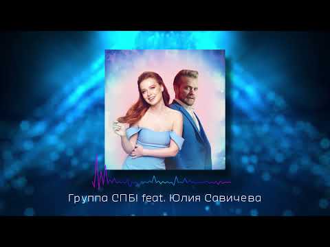 Группа СПБ! feat. Юлия Савичева - Миллионы Огней