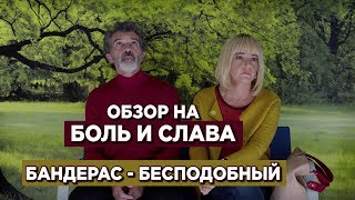 Обзор на фильм Боль и слава (Педро Альмодовар)