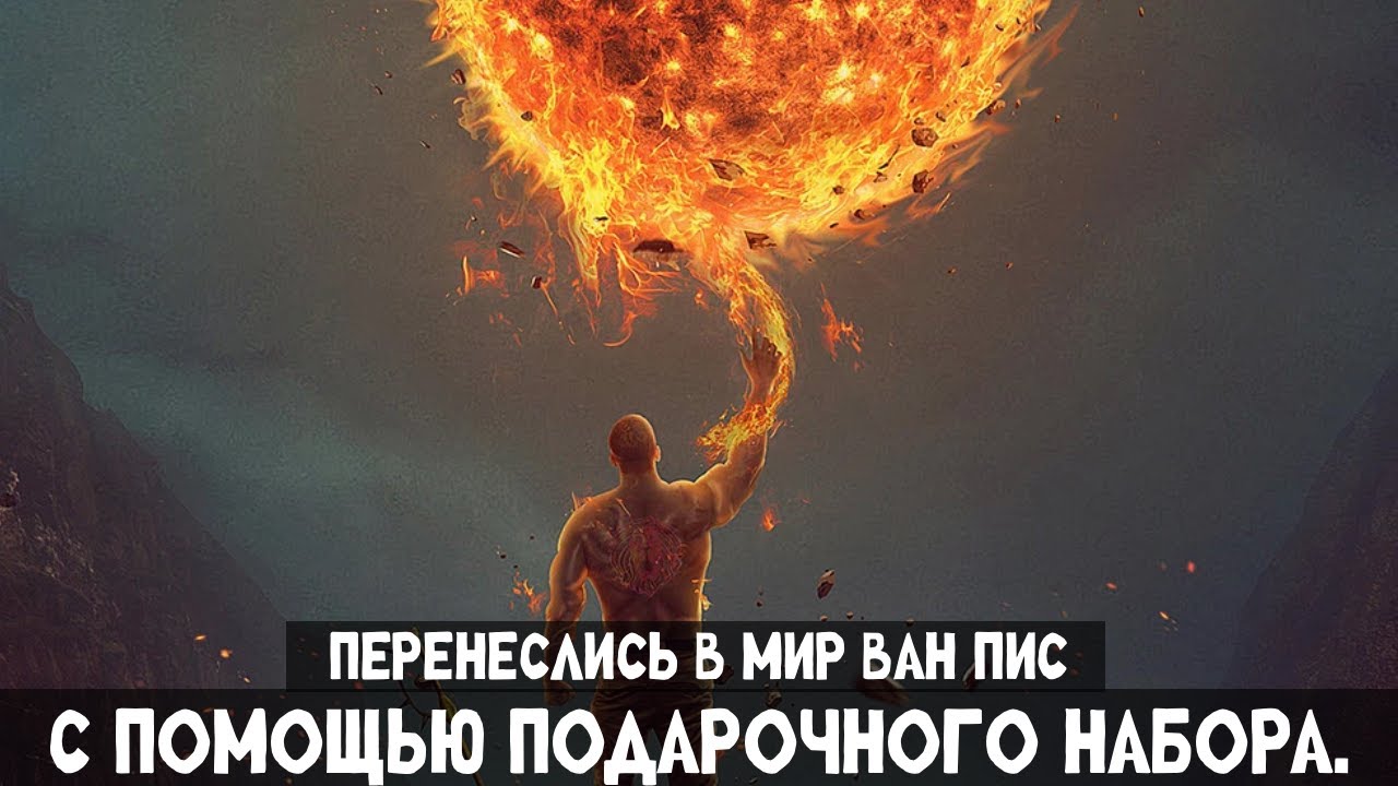 1 Часть: Перенеслись в мир One Piece с помощью подарочного набора! Альтернативный сюжет