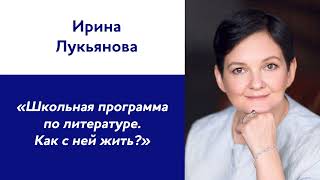 Ирина Лукьянова: «Школьная программа по литературе. Как с ней жить?»